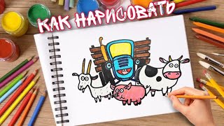 Как нарисовать СИНИЙ ТРАКТОР. How to draw blue tractor. Рисунок трактор Гоша из мультика