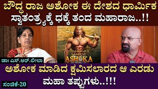 ಅಶೋಕ ಮಾಡಿದ ಕ್ಷಮಿಸಲಾರದ ಆ ಎರಡು ಮಹಾ ತಪ್ಪುಗಳು.. | Dr. S.R. Leela | Veer Savarkar | BGanapathi | Part 21