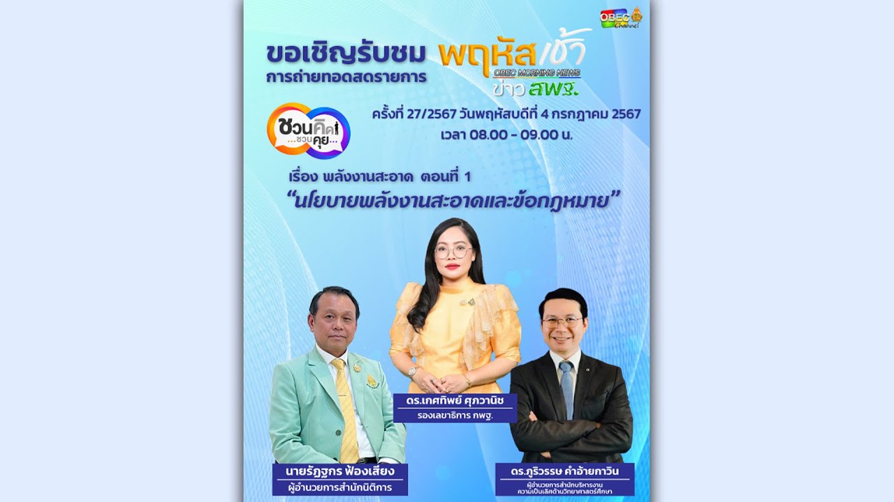 รายการ “พฤหัสเช้า ข่าว สพฐ.” ช่วง เรื่องเล่า ข่าว สพฐ. ครั้งที่ 27/2567 ( Part 3/7 )