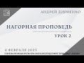 Нагорная проповедь. Урок 2 - Андрей Дириенко  04.02.2023