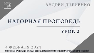 Нагорная проповедь. Урок 2 - Андрей Дириенко  04.02.2023