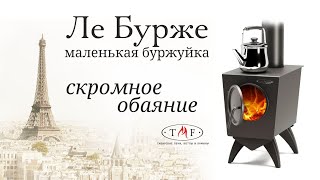 TMF Ле Бурже. Элегантная буржуйка.