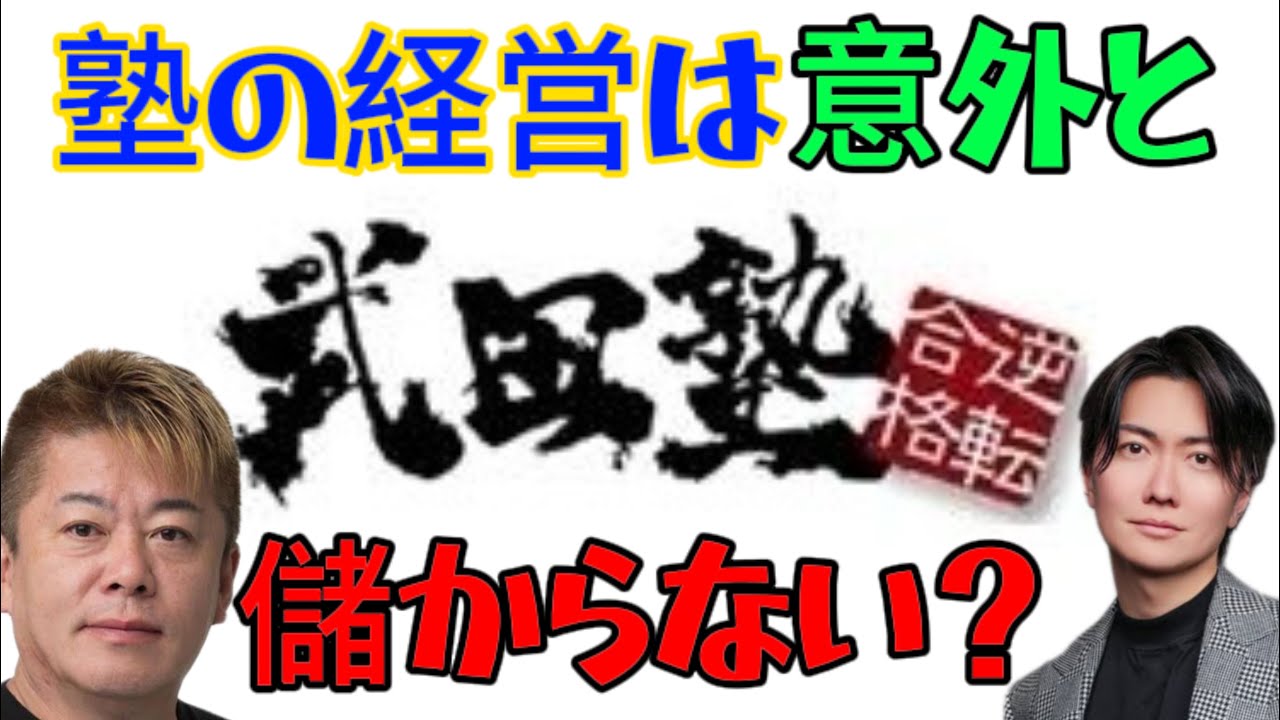 【ホリエモン】塾の経営は意外と儲からない？？