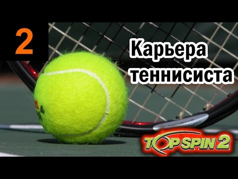 Прохождение Top Spin 2 - Карьера теннисиста #2