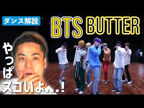 ココを解説した人いますか…？ BTS (방탄소년단) 'Butter' Dance Practice