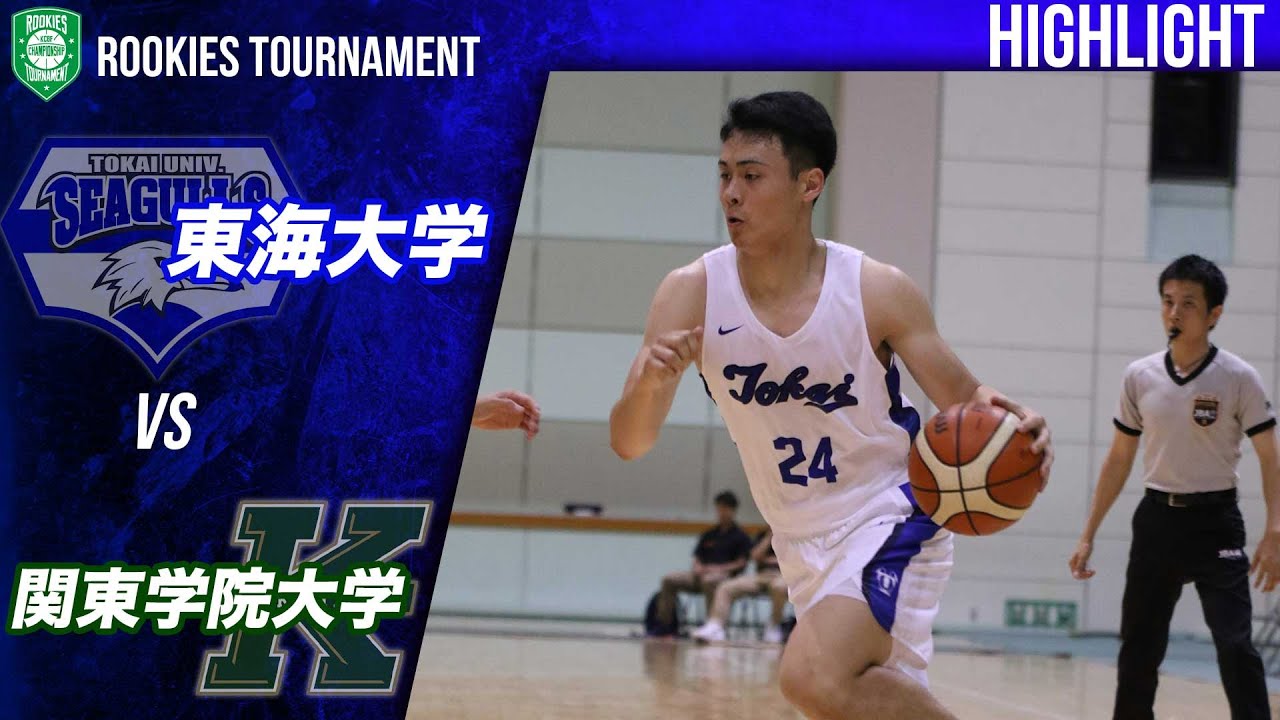 ハイライト 東海大学 Vs 関東学院大学 19 6 7 ルーキーズトーナメント Youtube