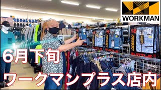 【ワークマン】ワークマンプラスの店内パトロール‼️お客さんが多くて人気です