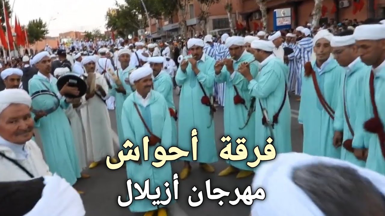 فرق أحواش  المشاركة في مهرجان فنون الأطلس بأزيلال  أيت  بعمران  أگلگال  بووغانيم أيت بوگماز....