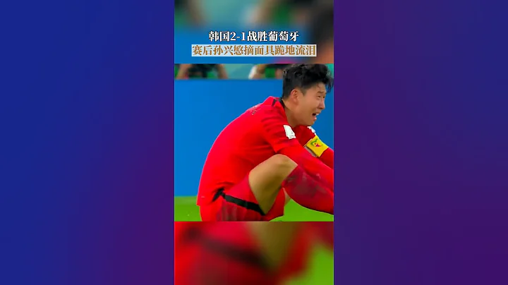 #2022世界杯 韩国2-1战胜葡萄牙，赛后孙兴慜摘掉面具激动落泪。 - 天天要闻