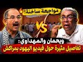 مواجهة نارية ويحمان يفجرها أمام المهداوي حقيقة فيديو اليهود بمراكش