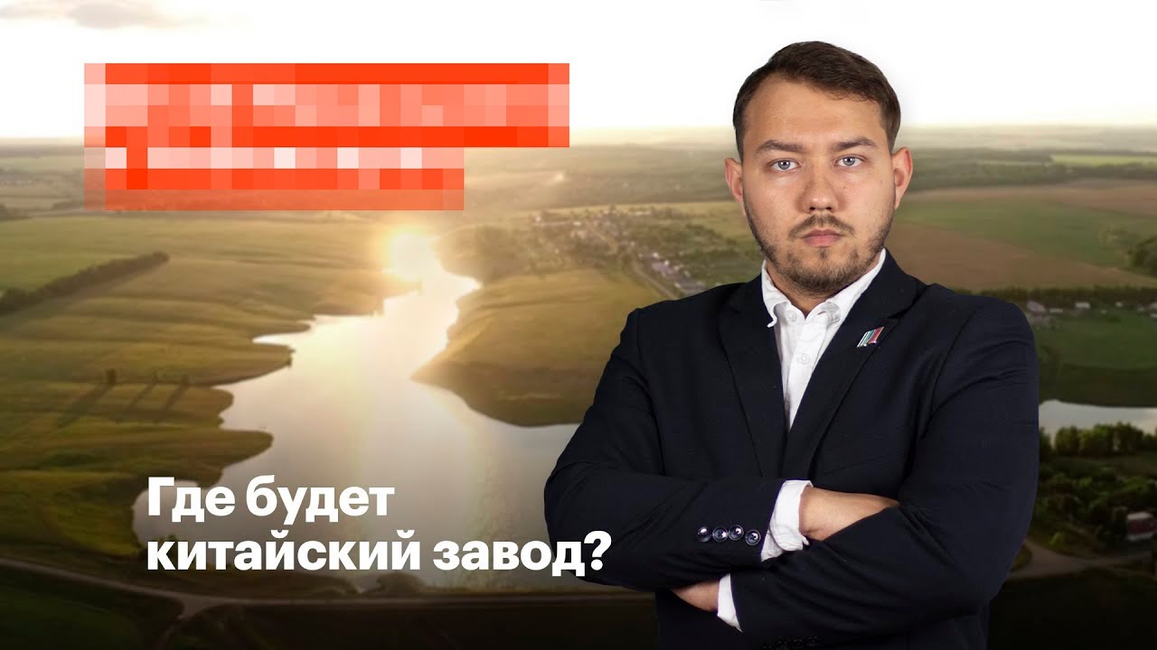 ⁣Где будет китайский завод?