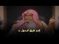 إلزم طريق النبي ﷺ ولو أصبحت غريبا بين الناس الشيخ صالح الفوزان إلزم طريق النبي ﷺ ولو أصبحت غريبا بين الناس الشيخ صالح الفوزان