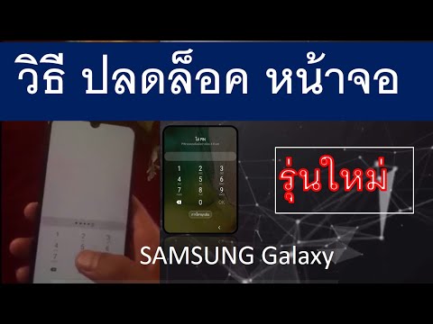 วิธีปลดล็อค รหัสผ่าน หน้าจอมือถือ samsung galaxy a 2020.
