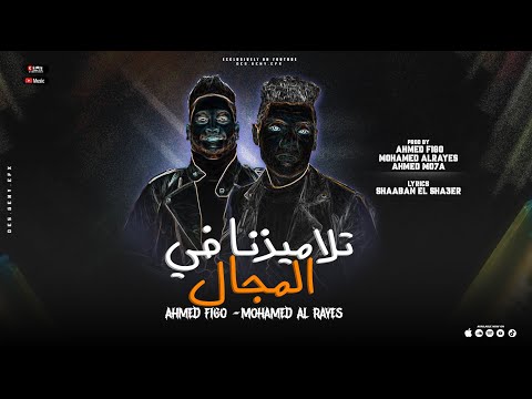 تلاميذنا في المجال علي وضعي وسابت وجودي احمد فيجو و محمد الريس