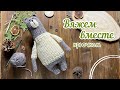 Медвежонок БУБУ крючком. Вяжем вместе. Crochet bear BUBU.