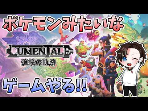[JP/EN] 休日の夜にポケモン系のゲームをやる人【LumenTale：追憶の軌跡】001