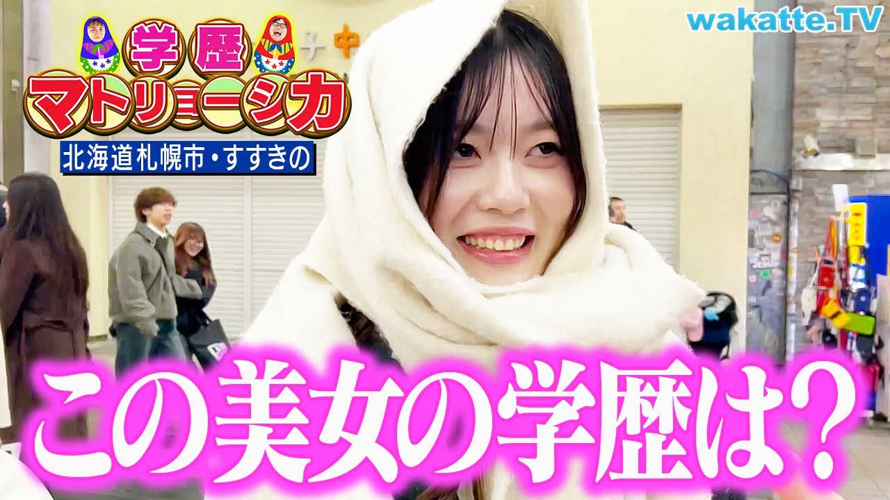 舞台】北海道すすきので学歴マトリョーシカ！【wakatte TV】#1217
