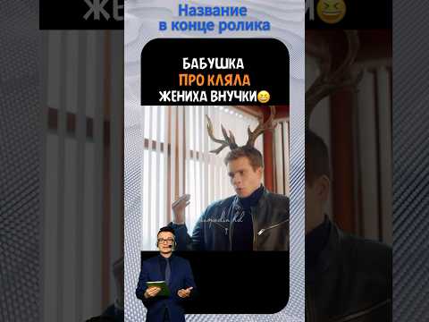 🦌 Нача превращаться в оленя! 🤯 Бабушка прокляла за измену #кино #смешно #фильмнавечер