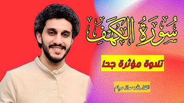 سورة الكهف كاملة _ كما لم تسمعها من قبل - تلاوة تلامس القلب🎧 🫀| #معاذ_صيام