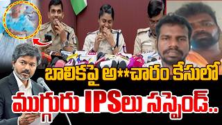Three IPS Officers Suspended..| CM Vijay Takes Action Against Three IPS Officers | @Hittvtelugunews