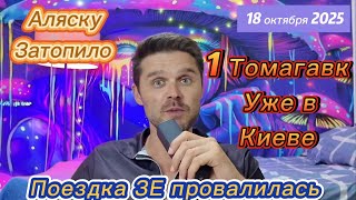 ЧЕРНАЯ МЕТКА ЗЕ-АЛЯСКУ СМЫЛО ТАЙФУНОМ! МЕДВЕДЕВ УНИЗИЛ БАНДУ ЗЕ! ИЗРАИЛЬ ОПЯТЬ НАПАЛ НА ГАЗУ!