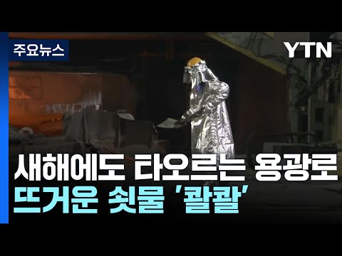 새해 첫날에도 &amp;#39;<strong>구슬땀</strong>&amp;#39;...쇳물 뿜어내는 용광로 / YTN
