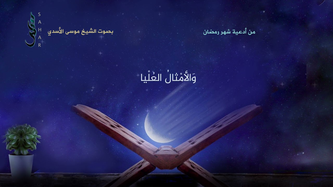 دعاء يا رب ليلة القدر | الشيخ موسى الأسدي