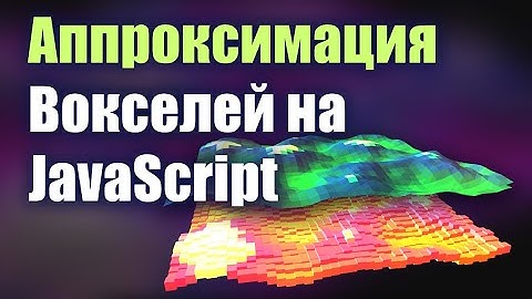 Аппроксимация вокселей полигонами JavaScript WebGL