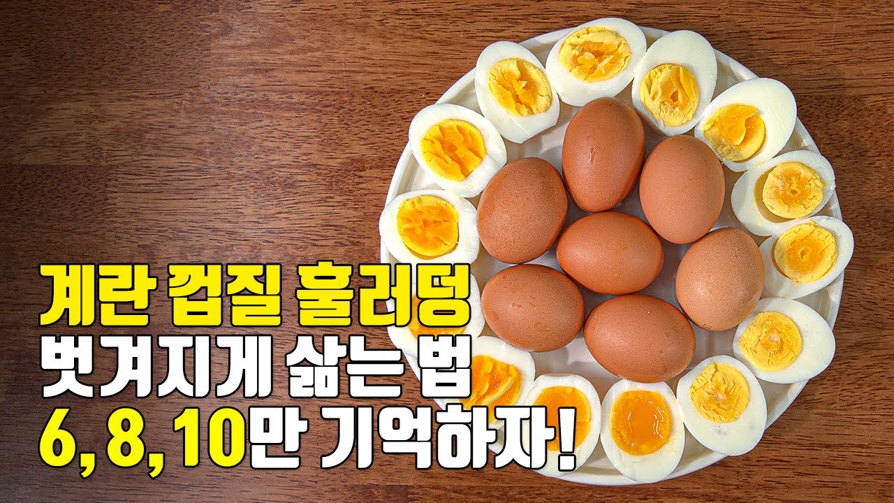 계란 삶는 법 시간 6분 촉촉한 노른자 8분 반숙 10분 완숙 끝! 소금+베이킹소다로 쉽게 까는 법 - Youtube