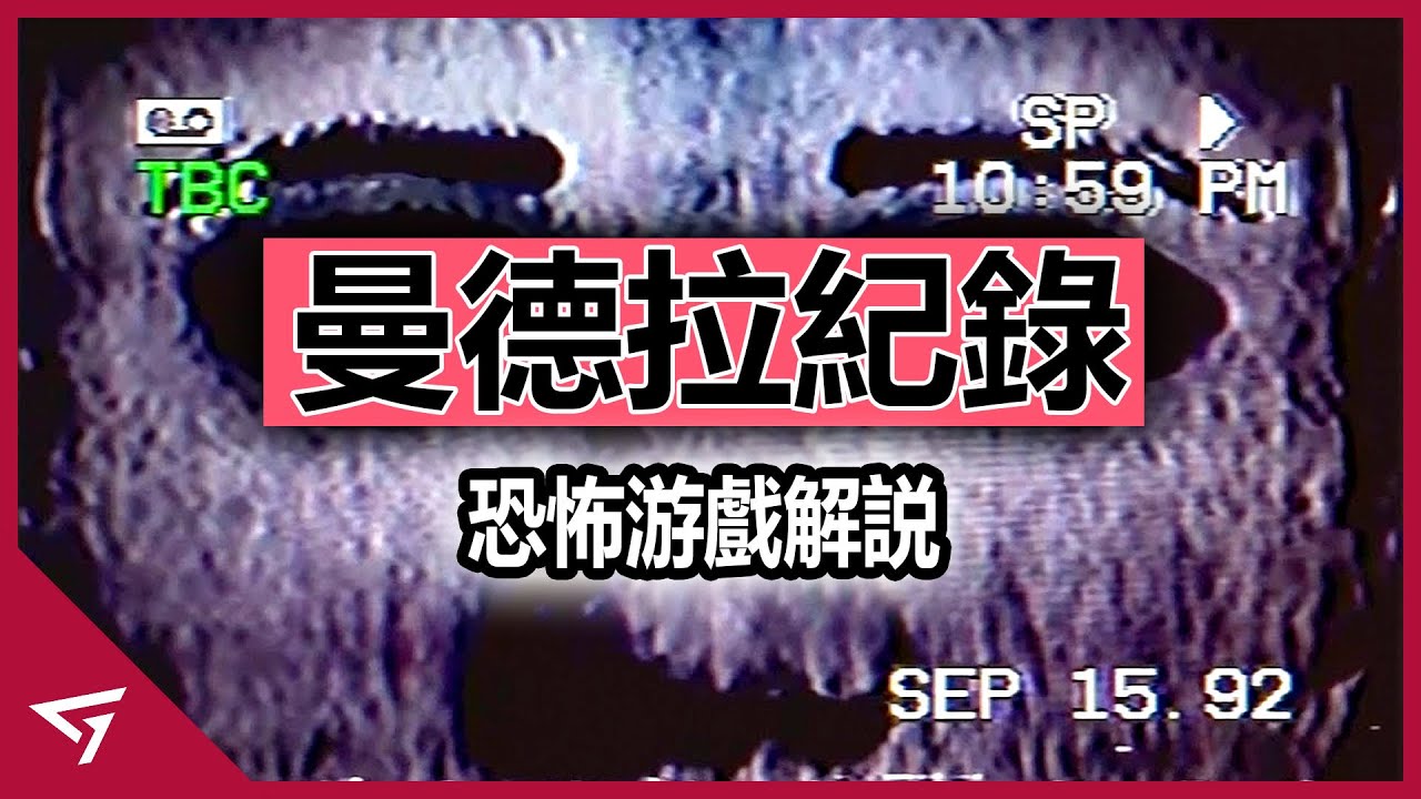 你身邊的人是真的還是假的？家中的電視被入侵了？最恐怖的都市傳說【曼德拉紀錄 Mandela Catalogue】的故事解析