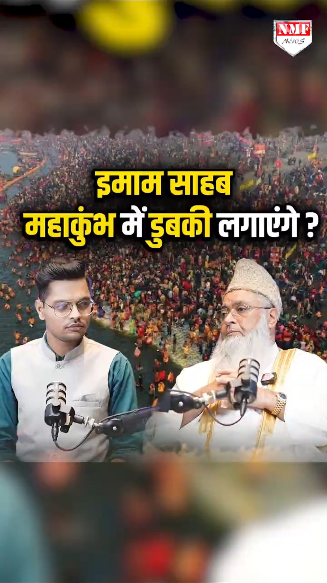 AIIO के चीफ़ इमाम डॉ. उमेर अहमद इलियासी भी लगाएंगे महाकुंभ में डुबकी?