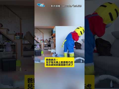 【巧虎沒有這麼大隻????】爸穿人偶裝給驚喜！見兒子嚇壞狂哭：結局跟我想的不一樣 #shorts