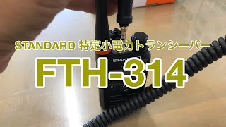 STANDARDのFTH-314（八重洲無線）の開封と動作確認