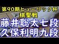 将棋 棋譜並べ ▲久保利明九段 △藤井聡太七段  第90期ヒューリック杯棋聖戦 二次予選「dolphin」の棋譜解析 No.542 四間飛車