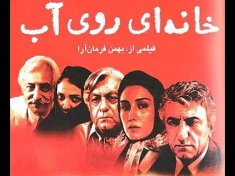 خانه ای روی آب 1380 بهمن فرمان آرا      2002