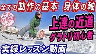 【実録レッスン動画】回る前に覚えたいグラトリの基本【身体の軸の使い方】板を履いてプレスで練習　グランドトリックが上手くなるコツ　スノーボードの板さばきが上手くなるハウツー