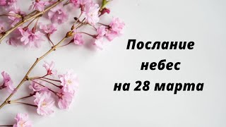 Послание небес на 28 марта. Духовность в жизни.