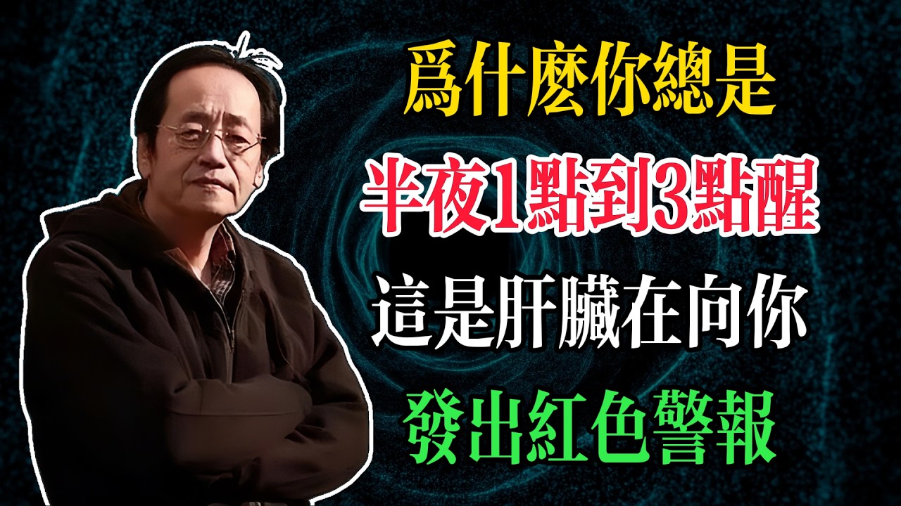 為什麼你總是半夜1點到3點醒？倪師：這是肝臟在向你發出最後的紅色警報，別等痛了才去查！#倪海廈 #中醫養生 #臺灣健康