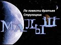 🎭Малыш. ( По повести братьев Стругацких )