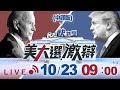 1023美國大選川普/拜登總統參選辯論(中譯版)｜民視快新聞｜