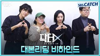 [메이킹] 메디컬 다크히어로의 등장🖤 김지원의 사이다 메디컬 느와르 〈닥터X : 하얀 마피아의 시대〉 대본리딩 현장! #닥터X #SBSCatch