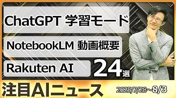 注目AIニュース24選～ChatGPT学習モード、NotebookLM動画概要、Rakuten AIなど
