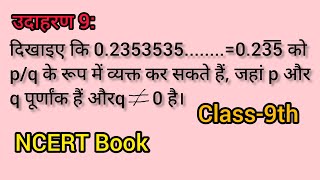 दिखाइए कि 0.2353535....=0.235 को p/q के रूप में व्यक्त कर सकते हैं, जहां p और q पूर्णांक है।