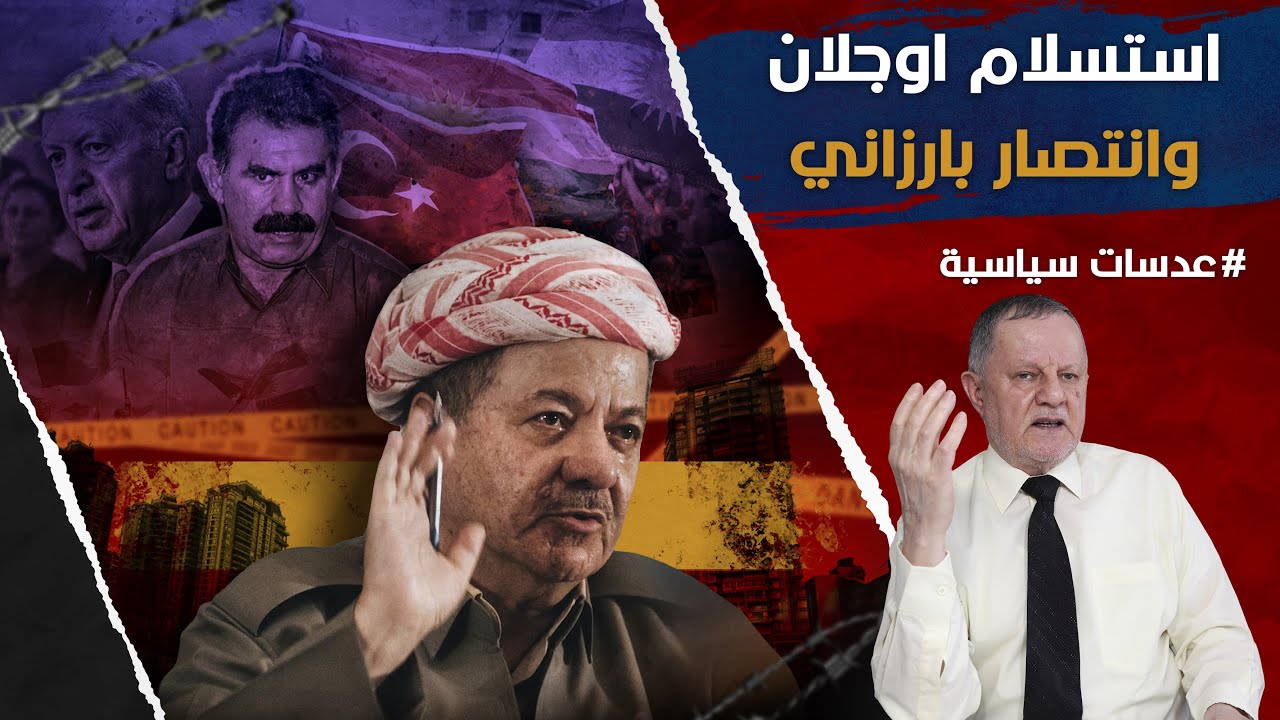 استسلام اوجلان وانتصار بارزاني • انقلاب تاريخي لصالح نموذج مسعود بارزاني بعد استسلام عبد الله اوجلان