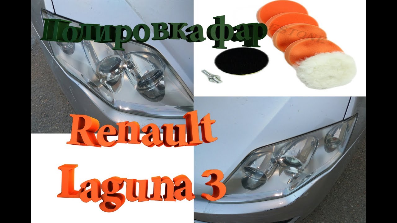 Фары лагуна 3