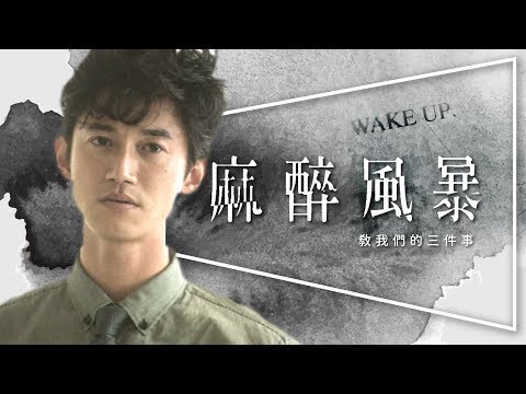 💦劇評💦麻醉風暴：衝撞體制台劇巔峰之作｜劇透在後面｜完整兩季免費線上看｜