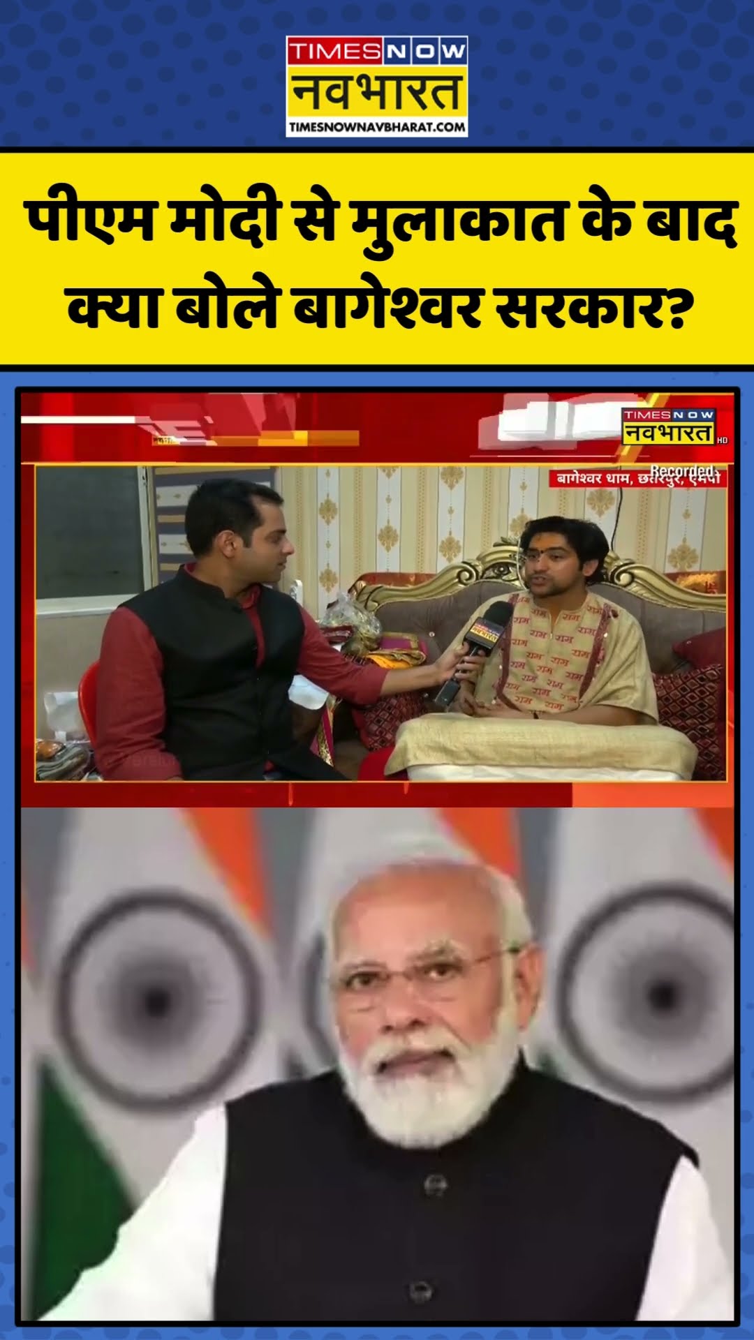 PM Modi से मुलाकात के बाद क्या बोले Baba Bageshwar? | #shorts #pmmodi #bababageshwardham