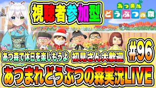 あつまれどうぶつの森実況LIVE あつ森で休日を楽しもうよ 初見さん大歓迎 【視聴者参加型】 #96 screenshot 1