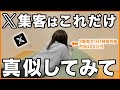 【副業初心者】X（旧Twitter）を使って集客・販売を行うための手順を全部お話しします！