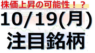 【10月19日(月)の注目銘柄】本日の株式相場振り返りと明日の注目銘柄・注目株・好材料・サプライズ決算を解説、株式投資の参考に。